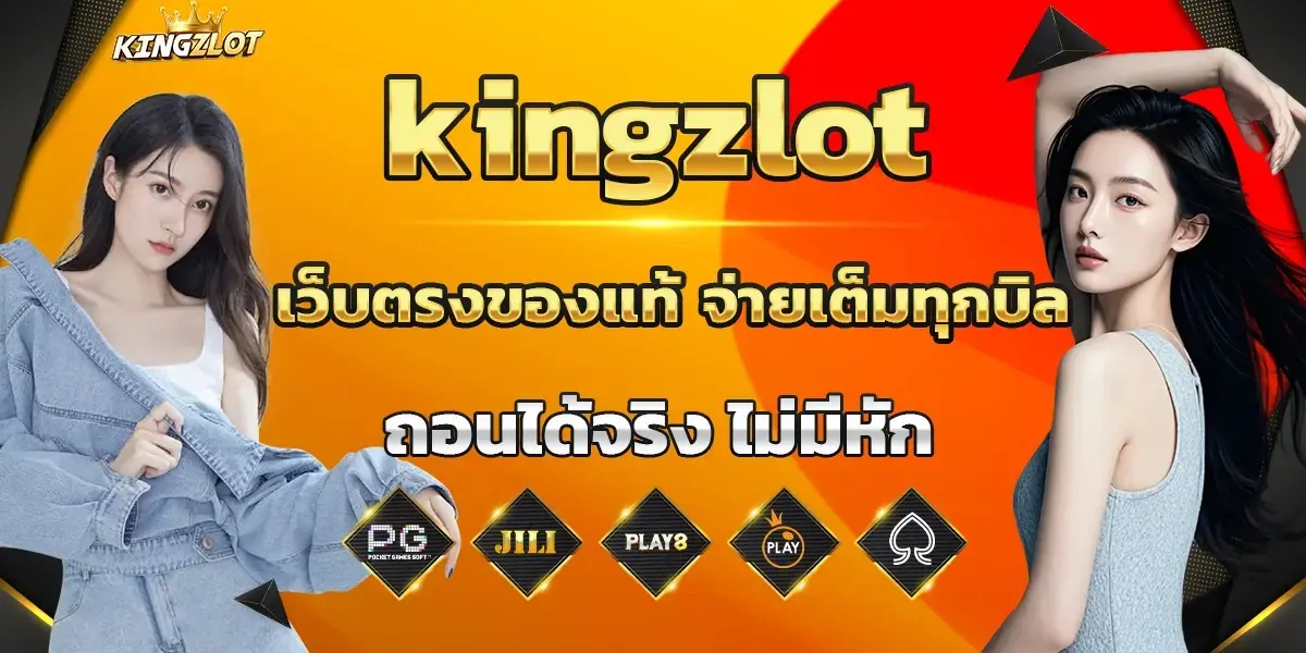 Kingzlot เว็บตรงของแท้จ่ายตรงทุกบิล