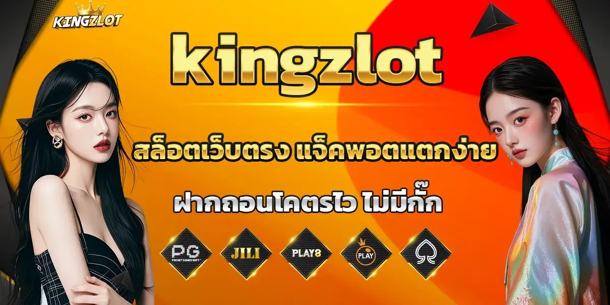 kingzlot แจ็คพอตแตกง่าย