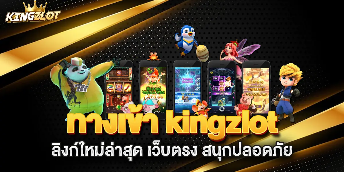 ทางเข้า-kingzlot-ลิงก์ใหม่ล่าสุด-เว็บตรง-สนุกปลอดภัย