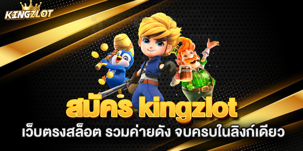สมัคร-kingzlot-เว็บตรงสล็อต-รวมค่ายดัง-จบครบในลิงก์เดียว
