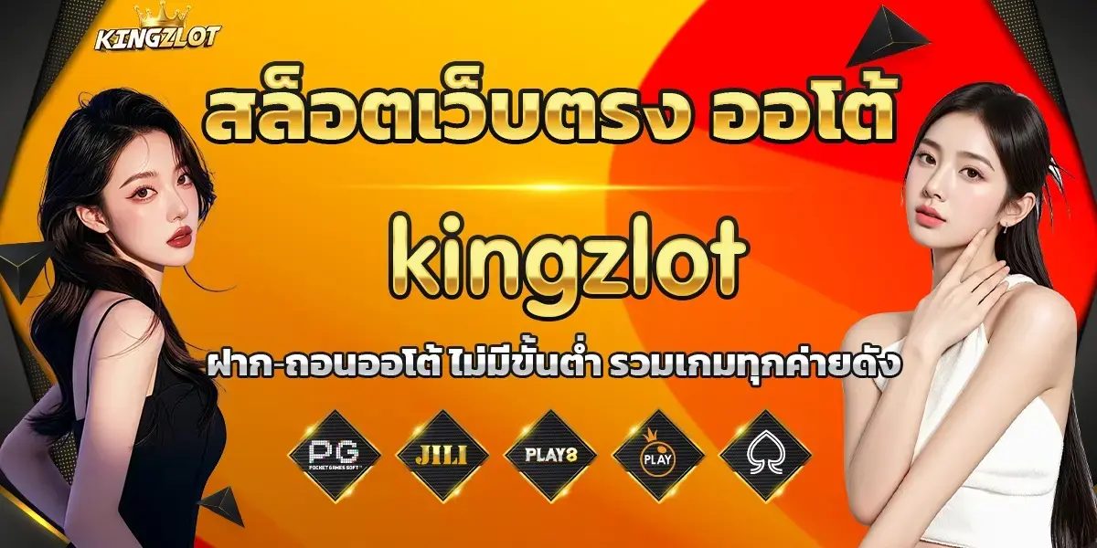 สล็อตเว็บตรง-ออโต้-kingzlot