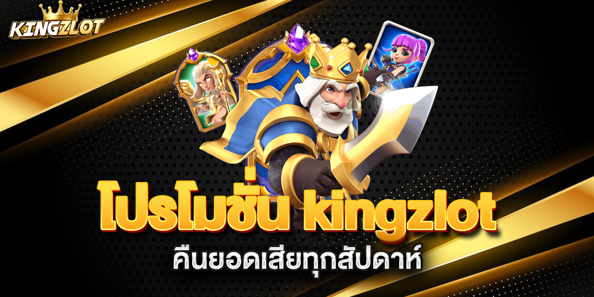 โปรโมชั่น-kingzlot-คืนยอดเสียทุกสัปดาห์