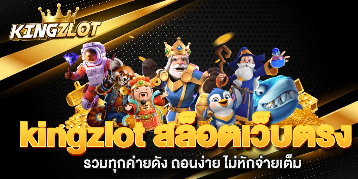 kingzlot-สล็อตเว็บตรง-รวมทุกค่ายดัง-ถอนง่าย-ไม่หักจ่ายเต็ม