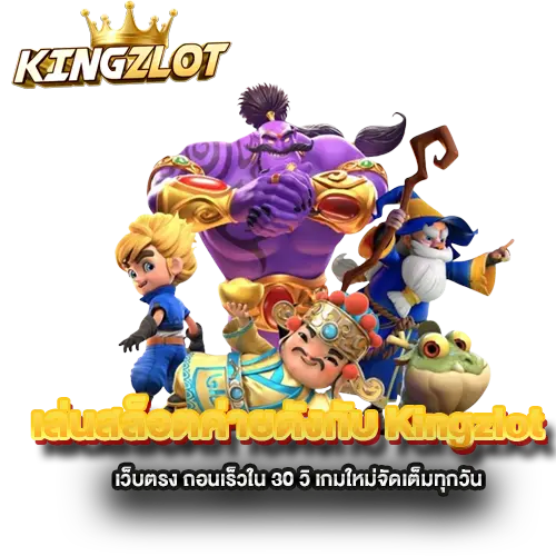 เล่นสล็อตค่ายดังกับ-Kingzlot-เว็บตรง-ถอนเร็วใน-30-วิ-เกมใหม่จัดเต็มทุกวัน เล่นสล็อตค่ายดังกับ-Kingzlot-เว็บตรง-ถอนเร็วใน-30-วิ-เกมใหม่จัดเต็มทุกวัน