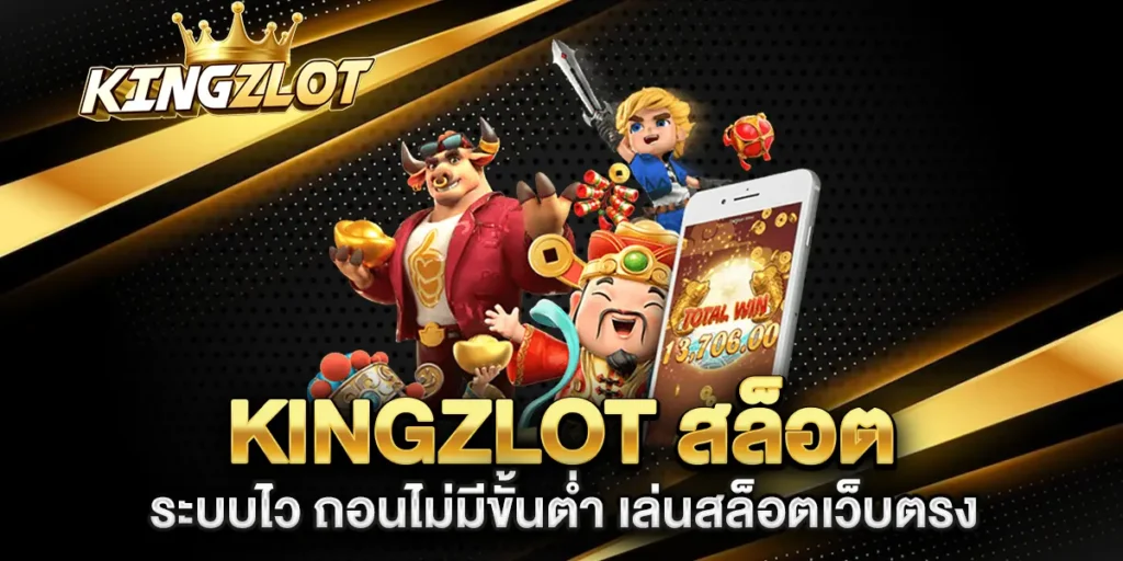 kingzlot-สล็อต-ระบบไว-ถอนไม่มีขั้นต่ำ-เล่นสล็อตเว็บตรง