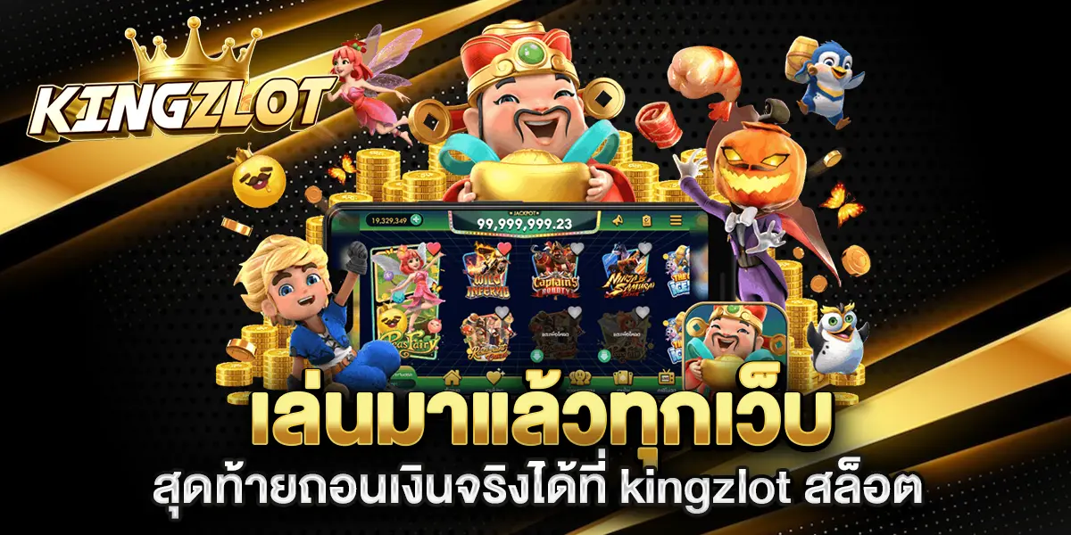 เล่นมาแล้วทุกเว็บ-สุดท้ายถอนเงินจริงได้ที่-kingzlot-สล็อต