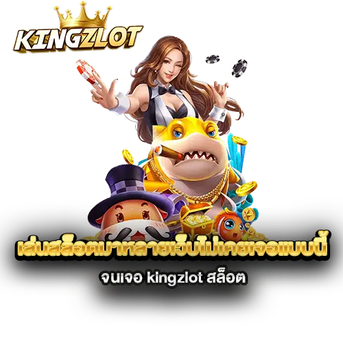 เล่นสล็อตมาหลายเว็บไม่เคยเจอแบบนี้-จนเจอ-kingzlot-สล็อต