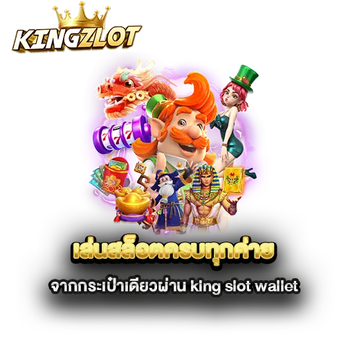 เล่นสล็อตครบทุกค่ายจากกระเป๋าเดียวผ่าน-king-slot-wallet