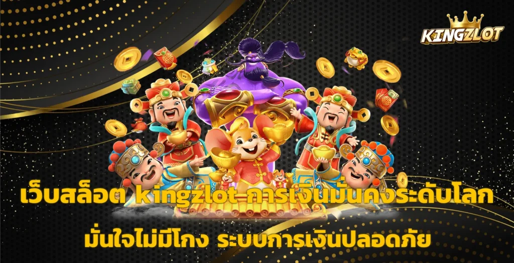 เว็บสล็อต kingzlot