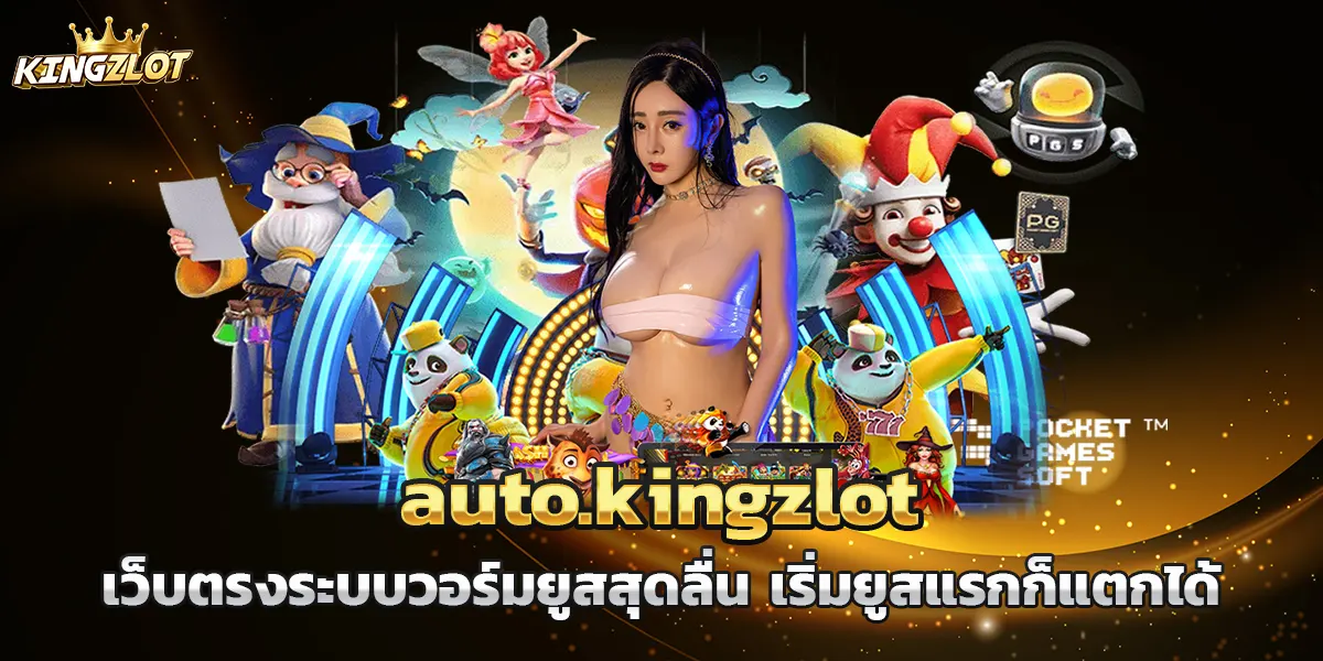 auto.kingzlot เว็บตรงระบบวอร์มยูสสุดลื่น เริ่มยูสแรกก็แตกได้